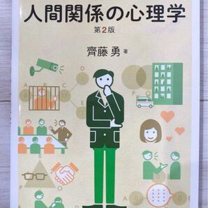 人間関係の心理学 第2版