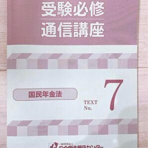 社会保険労務士 国民年金法 テキスト 安全衛生普及センター 社労士 厚労省 資格 受験必修通信講座