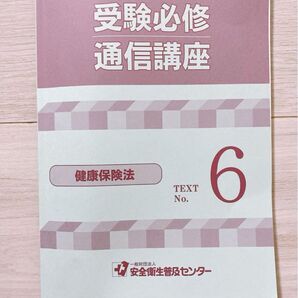 社会保険労務士 受験必修 健康保険法 TEXT テキスト 厚労省 資格 社労士 テキスト 安全衛生普及センター 受験必修通信講座