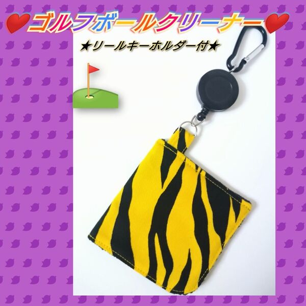 ゴルフボールクリーナー ボール拭き ハンドメイド ゴルフタオル タイガー柄 タイガーストラ柄 ハンギングタオル