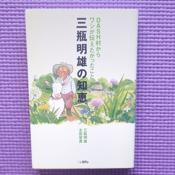 三瓶明雄の知恵 DASH村からワシが伝えたかったこと (DASH村からワシが伝えたかったこと) 三瓶明雄/著 太田空真/著