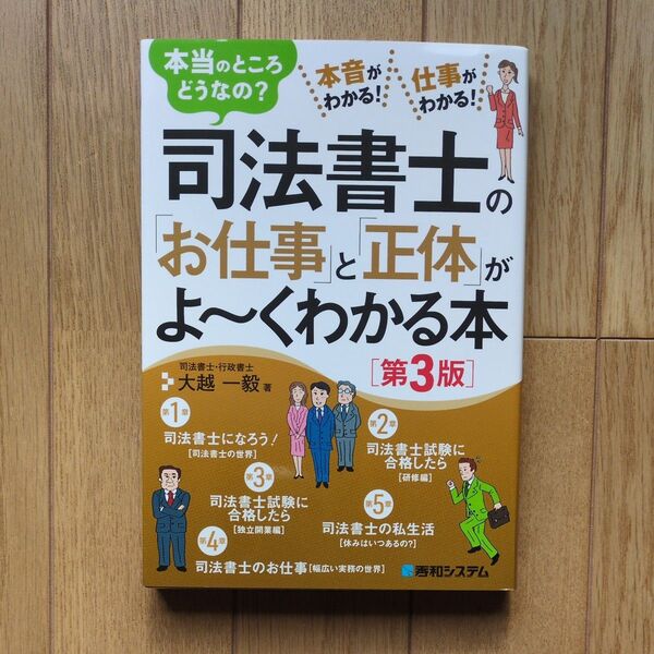 司法書士の「お仕事」と「正体」がよ~くわかる本 本当のところどうなの? 本音がわかる!仕事がわかる! (第3版) 大越一毅/著