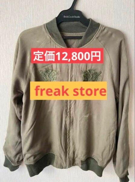 FREAK’S STORE リバーシブルジャケット