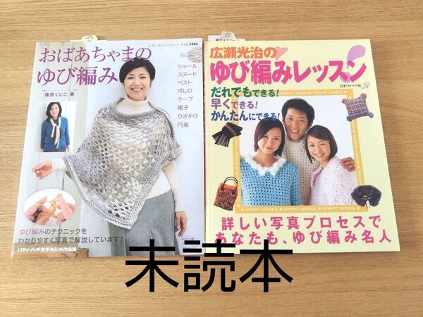 「広瀬光治のゆび編みレッスン」「おばあちゃまのゆび編み」2冊セット