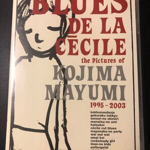 セシル座のブルース/小島麻由美