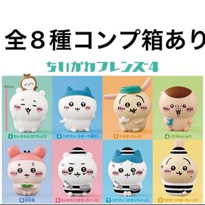 BANDAI ちいかわ フレンズ4 全8種 コンプリート 未開封 箱のまま