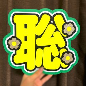 Timeless 松島聡 うちわ文字 ファンサうちわ