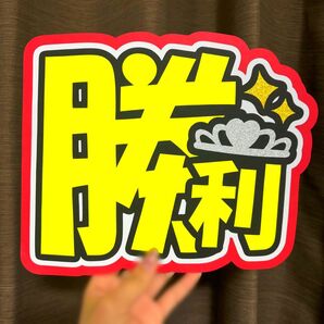 Timeless 佐藤勝利 うちわ文字 ファンサうちわ