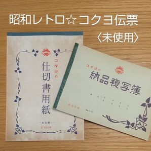 未使用★昭和レトロ★コクヨの伝票×2種セット