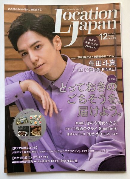 LocationJapan(ロケーション 2021年12月号 (地域活性プランニング)