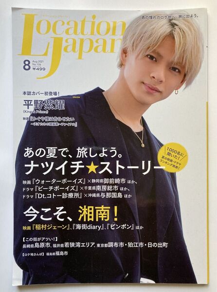 LocationJapan(ロケーション 2021年8月号 (地域活性プランニング)