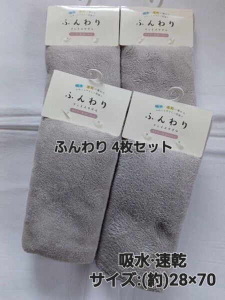 ★新品★ふんわり フェイスタオル(薄手)★無地/グレー 4枚セット