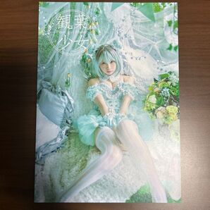 えなこ 『観葉少女』