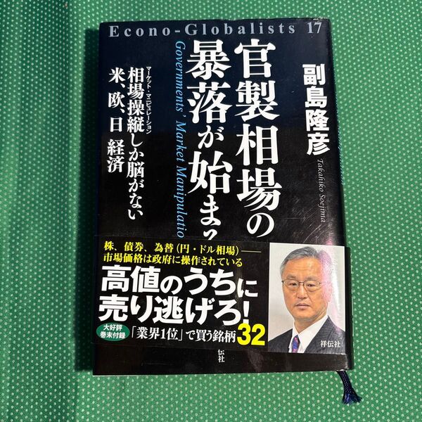 官製相場の暴落が始まる 相場操縦しか脳がない米、欧、日経済 (Econo‐Globalists 17) 副島隆彦/著/中古本