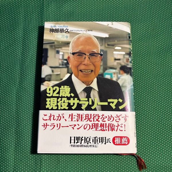 92歳、現役サラリーマン 神部恭久/著/中古本