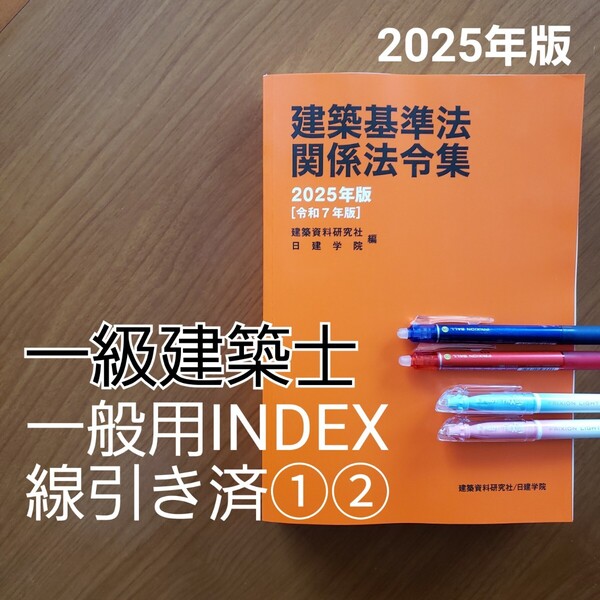 一級建築士 建築基準法関係法令集 令和7 2025 一般用 線引①② 日建