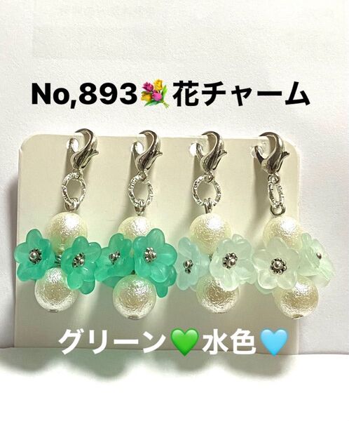 No,893☆チャームセット☆お花☆ライトブルー☆グリーン☆ハンドメイド