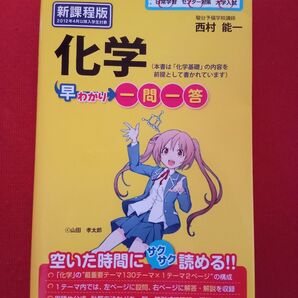 【高校化学】化学早わかり一問一答 (大学合格新書 16)