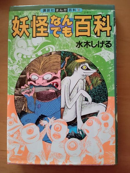 妖怪なんでも百科 (講談社まんが百科 18) 水木しげる/著