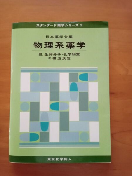 物理系薬学 3 (スタンダード薬学シリーズ 2) 日本薬学会/編