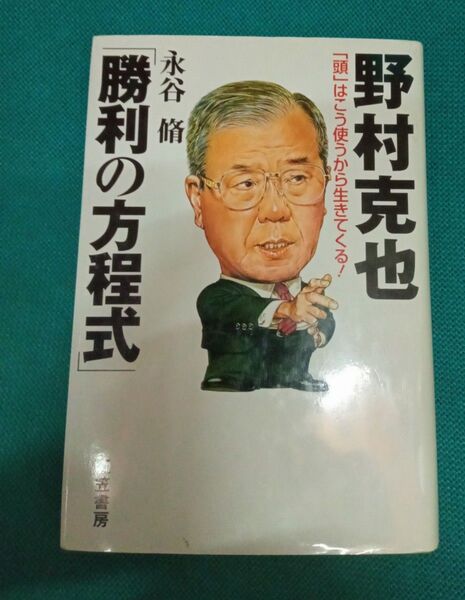 野村克也「勝利の方程式」