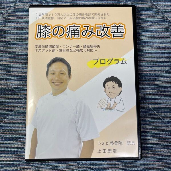 膝の痛み改善 プログラム DVD(2枚組)