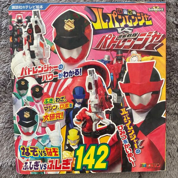 快盗戦隊ルパンレンジャーVS警察戦隊パトレンジャーなぞVSなぞ ふしぎVSふしぎ142 テレビマガジン