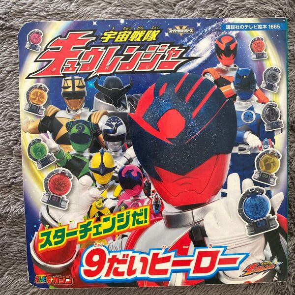 宇宙戦隊キュウレンジャー スターチェンジだ! 9だいヒーロー テレビマガジン