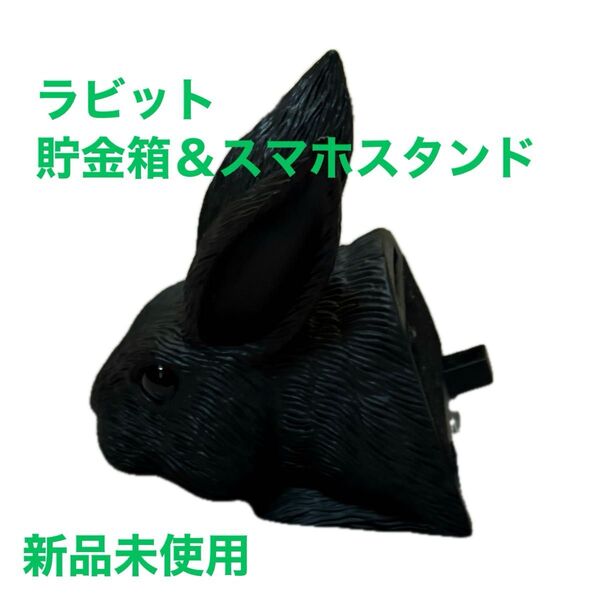 最終値下げ 新品未使用 リアル ラビット貯金箱&スマホスタンド ブラック ビレッジバンガード インテリア オブジェ コレクション