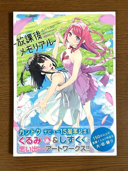 カントク 15th AnniversaryBOOK -放課後メモリアル