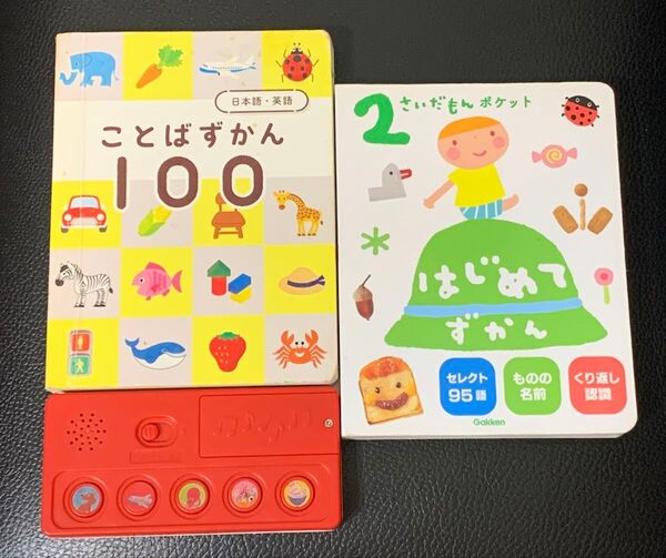 【知育2つ】ことばずかん 100 音声付き・2さいだもんポケット はじめてずかん