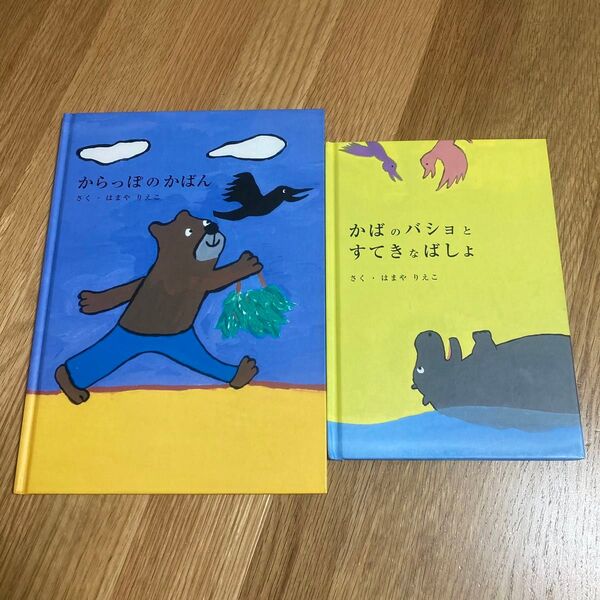 絵本 2冊 からっぽのかばん かばのバショとすてきなばしょ はまやりえこ 土屋鞄製造所 くま からす かば かめ 動物 物語