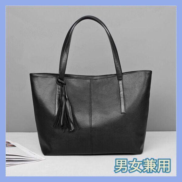 トートバッグ 黒 ビジネスバッグ バック 卒業式 入社式 レザー タッセル付き ブラック 上品 シンプル ビジネス 男女兼用
