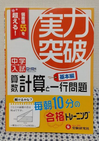 中学入試実力突破算数計算と一行問題 中学入試絶対合格プロジェクト 〔2017〕基本編 森上教育研究所/編著 竹内洋人/編著
