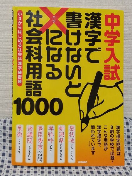 中学入試 漢字で書けないと×になる社会科用語1000 小3からはじめる社会科漢字練習帳 中学入試 学研