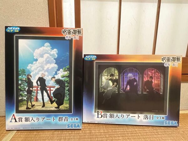 呪術廻戦 セガラッキーくじ 群青・落日 A賞額入アート 群青 B賞 額入りアート 落日 2種セット