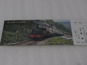 大井川鉄道 昭和45.10.1 『 B6系最古の2109号 福用-塩郷 小 』 未使用 / ゆうパケットおてがる配送 送込