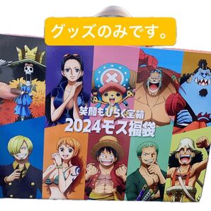 2024モス福袋。グッズのみです。 ONE PIECE箱無しです。