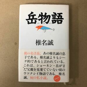 岳物語　椎名誠