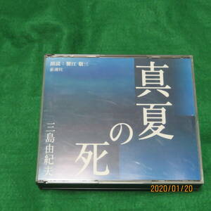 蟹江敬三(朗読) / 三島由紀夫：真夏の死　6.14.21