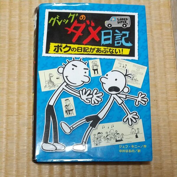 グレッグのダメ日記 ボクの日記があぶない! ジェフ・キニー/作 中井はるの/訳