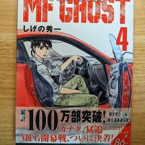 MFゴースト 4巻 MF GHOFS しげの秀一