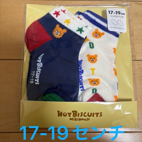 新品未開封 ミキハウス ホットビスケッツ 靴下 17-19センチ