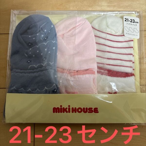 新品未開封 ミキハウス 靴下21-23センチ