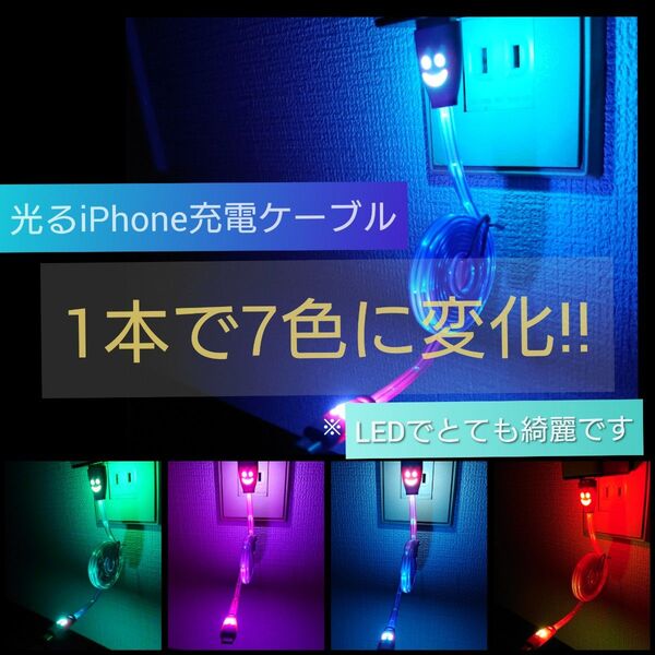 iPhone充電ケーブル LED 1本で7色に光ります ライトニングケーブル