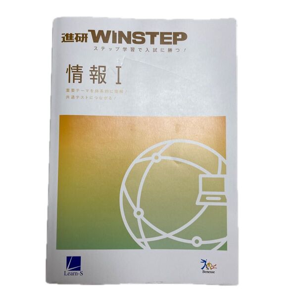 ☆進研WINSTEP情報I問題集☆共通テスト対策