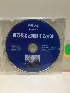 【億万長者と結婚する方法】※ディスクのみ【洋画DVD】中古DVD【DVDソフト】《激安！！！》