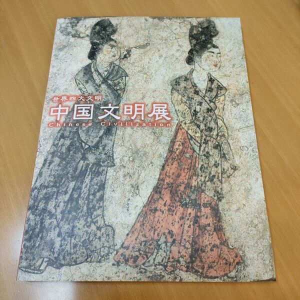 図録 中国文明展 世界四大文明