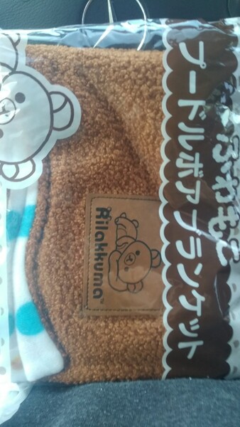 リラックマ ふわもこプードルブランケット