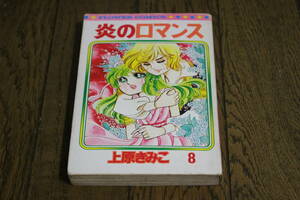 炎のロマンス　第8巻　上原きみこ　初版　フラワーコミックス　小学館　S956